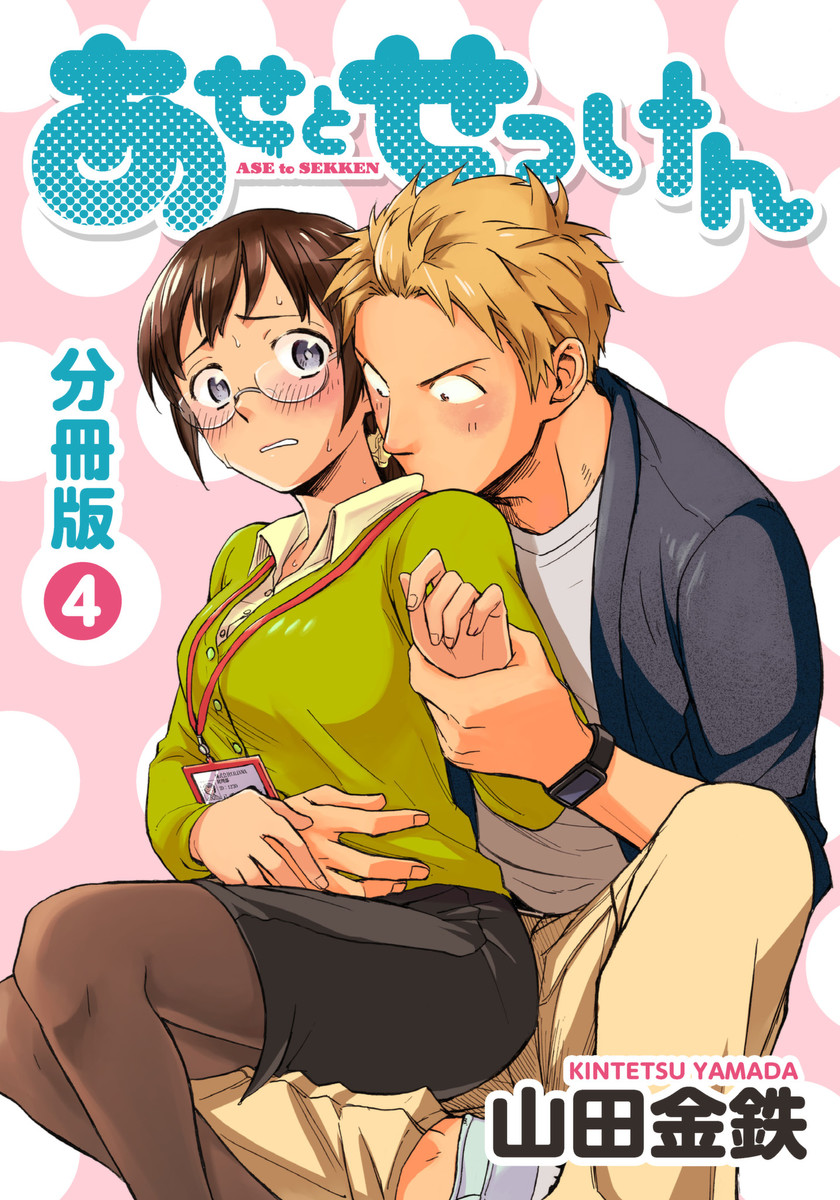 あせとせっけん4話