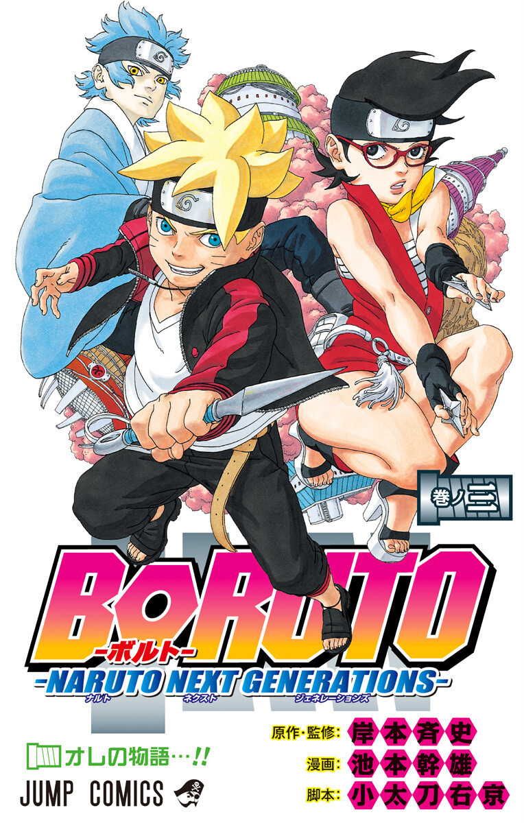 ボルト 漫画 無料 3 巻 ボルト 漫画 無料 3 巻