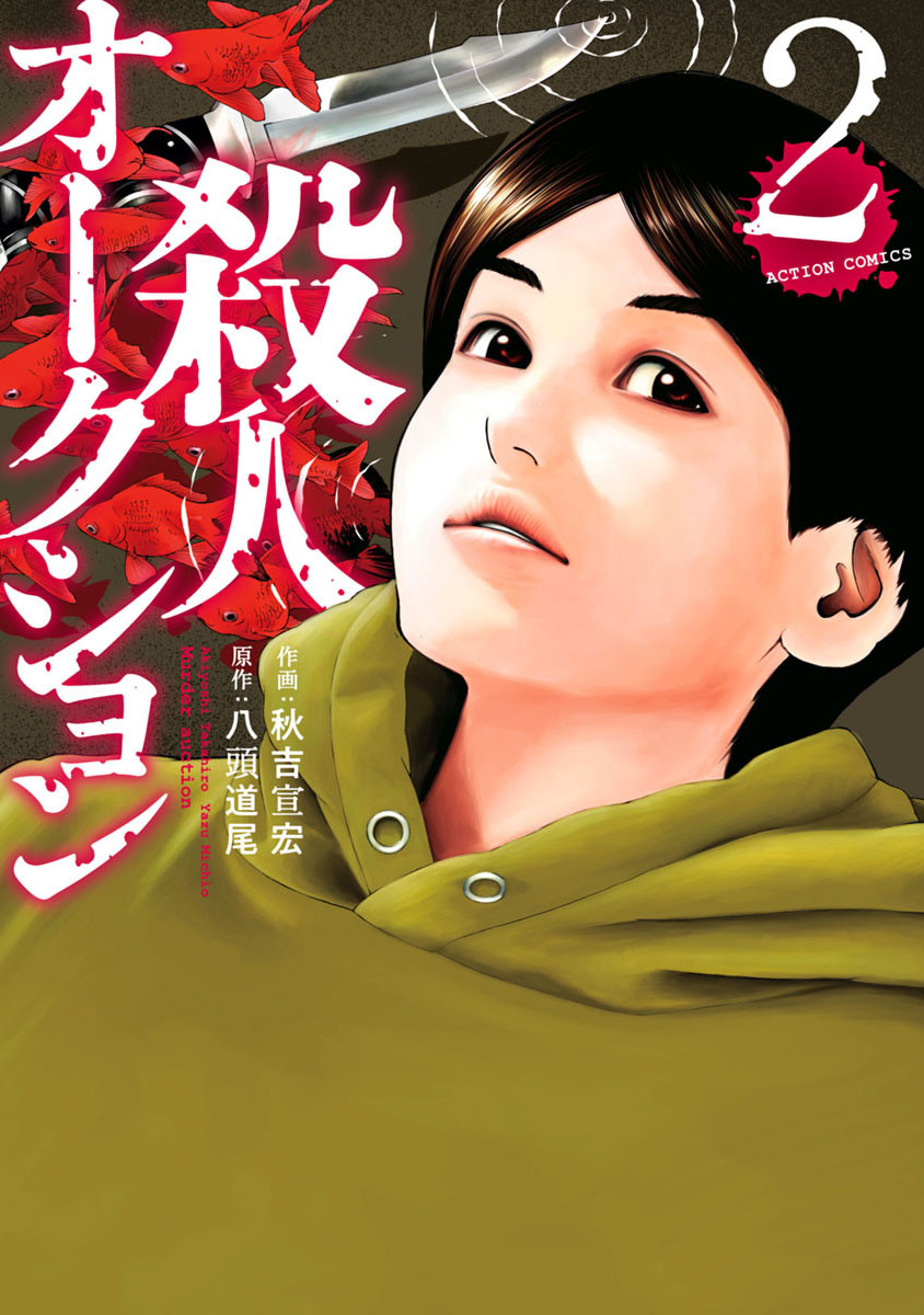 『殺人オークション』