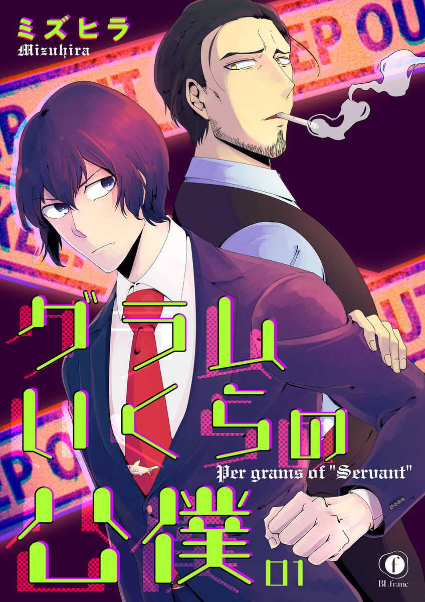 最新刊 グラムいくらの公僕 3巻 ミズヒラ 無料まんが 試し読みが豊富 Ebookjapan まんが 漫画 電子書籍をお得に買うなら 無料で読むならebookjapan