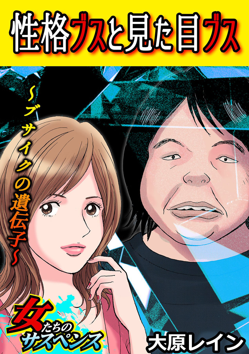 性格ブスと見た目ブス~ブサイクの遺伝子~