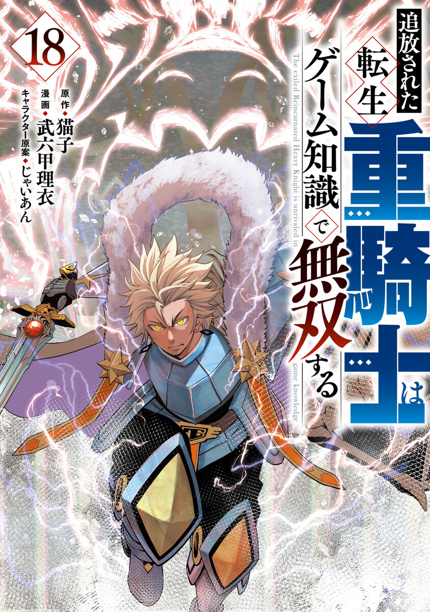 追放された転生重騎士はゲーム知識で無双する