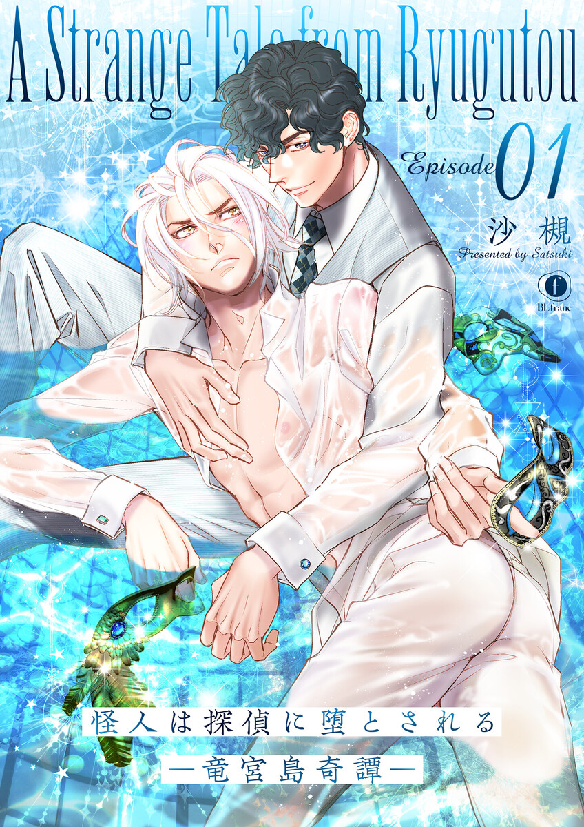 怪人は探偵に堕とされる―竜宮島奇譚―