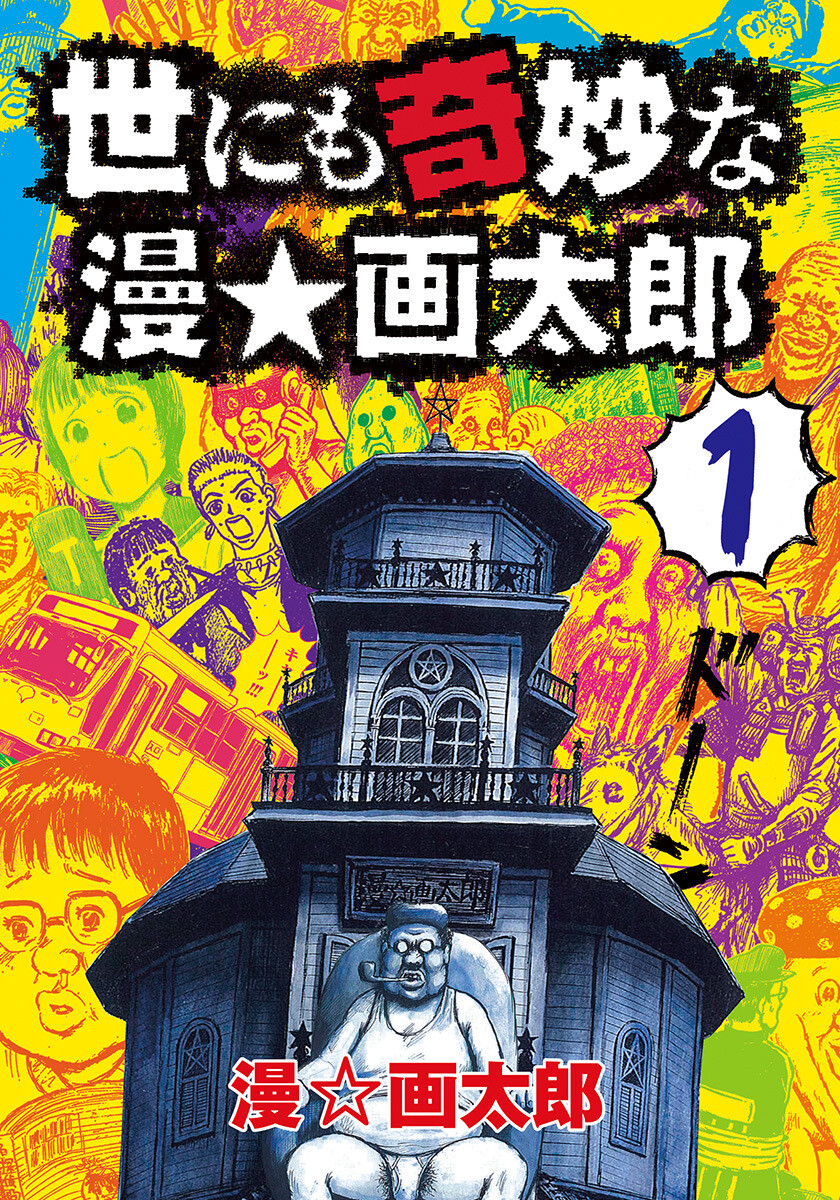 世にも 奇妙 な 漫画 太郎 無料 世にも 奇妙 な 漫画 太郎 無料