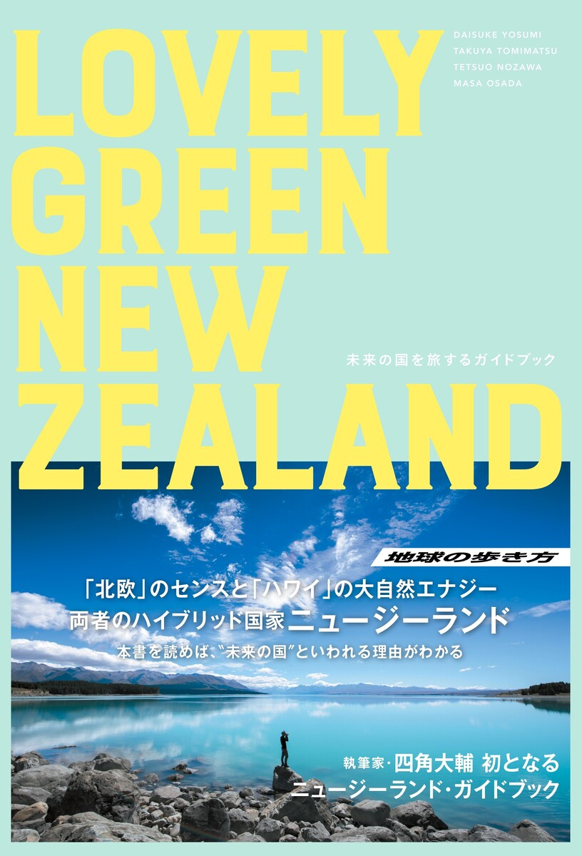 lovely green new zealand 未来の国を旅するガイドブック 著 四角大輔