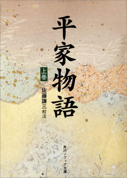 平家物語 著者：佐藤謙三 無料まんが・試し読みが豊富！eBookJapan｜まんが（漫画）・電子書籍をお得に買うなら、無料で読むなら