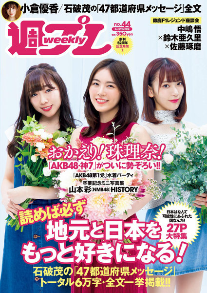週プレ10月29日号No.44(2018年10月15日発売)