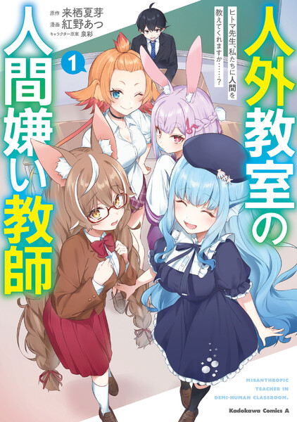 人外教室の人間嫌い教師の漫画を全巻無料で読めるか調査!マンガアプリの配信一覧 人外教室の人間嫌い教師の漫画を全巻無料で読めるか調査!マンガアプリの配信一覧