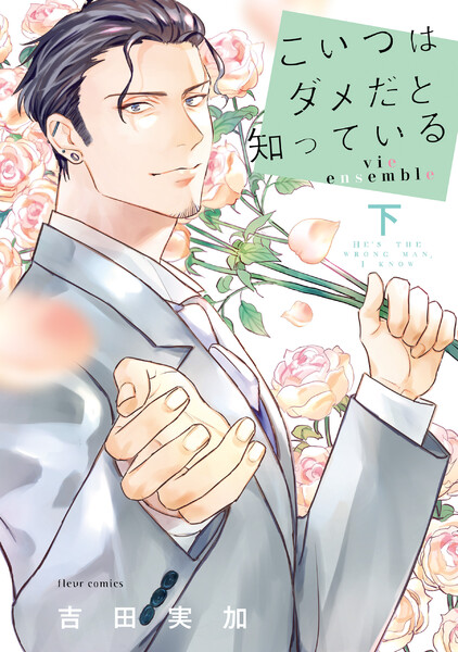 こいつはダメだと知っている vie ensemble(下)【電子特典付き】