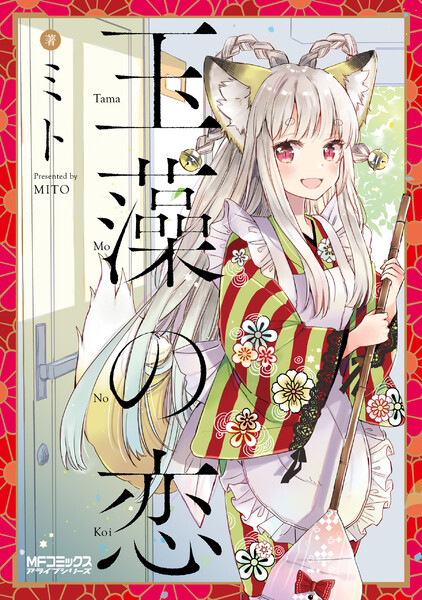 玉藻の恋