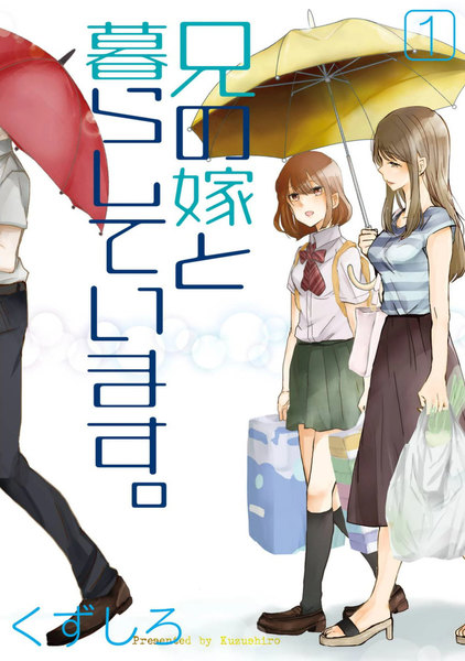 兄の嫁と暮らしています。 1巻 ≪【eBookJapan限定特典付き】兄の嫁と暮らしています。 1巻の無料試し読み&購入はコチラヽ(○´w`○)ノ≫