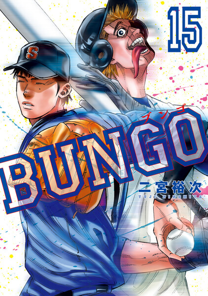 BUNGO―ブンゴ― 15巻 ≪BUNGO―ブンゴ― 15巻の無料試し読み&購入はコチラヽ(○´w`○)ノ≫