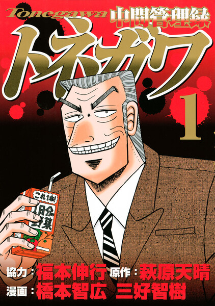中間管理録トネガワ 1巻 ≪カイジスピンオフ作品!ついにアニメ化!!中間管理録トネガワ 1巻の無料試し読み&購入はコチラヽ(○´w`○)ノ≫
