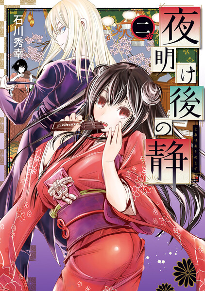 夜明け後の静 2巻 ≪夜明け後の静 2巻の無料試し読み&購入はコチラヽ(○´w`○)ノ≫
