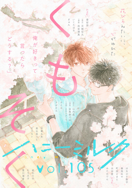 ハニーミルク　vol.105