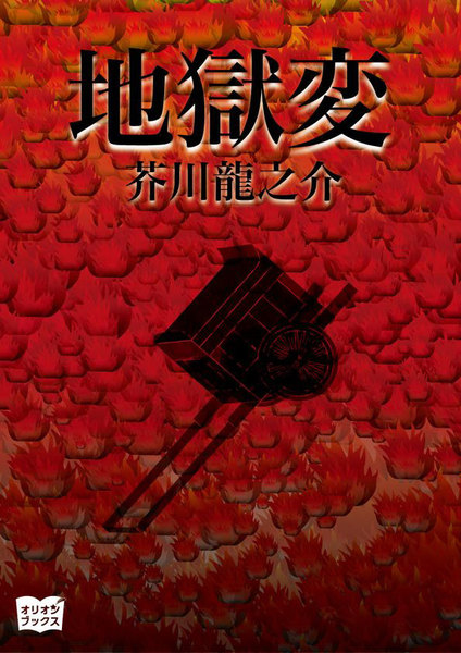 地獄変 | 著：芥川龍之介 | 無料まんが・試し読みが豊富！ebookjapan｜まんが（漫画）・電子書籍をお得に買うなら、無料で読むなら ...