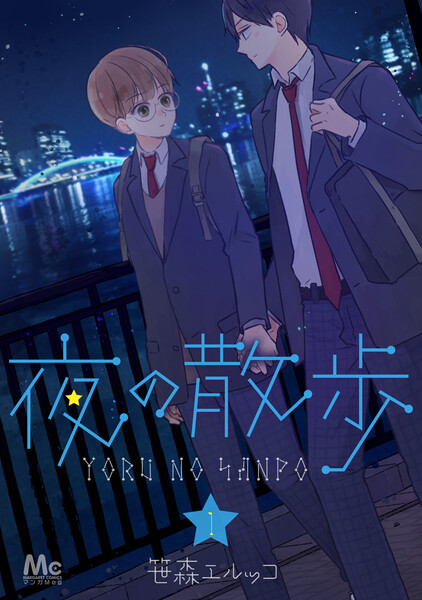 夜の散歩(1)