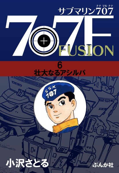 サブマリン707F 6巻