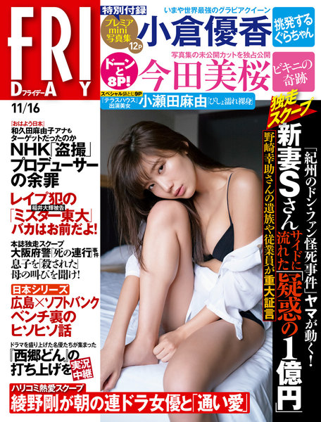FRIDAY 2018年11月16日号(11月2日発売)