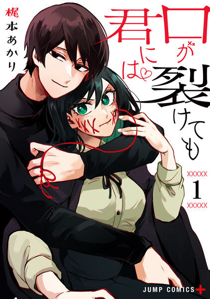 口が裂けても君には