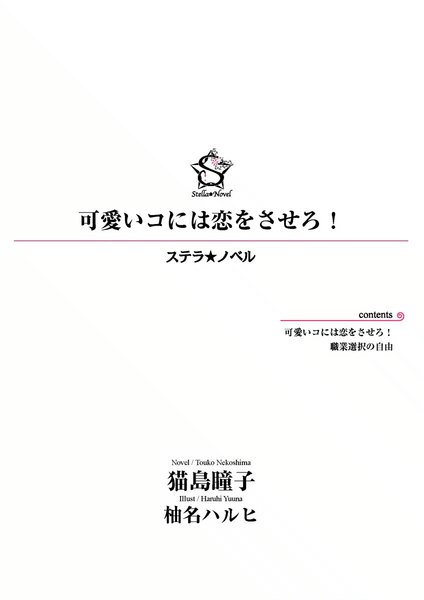 可愛いコには恋をさせろ!
