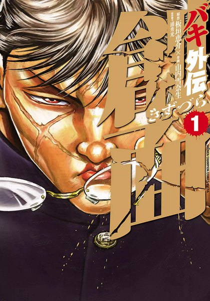 バキ外伝 創面