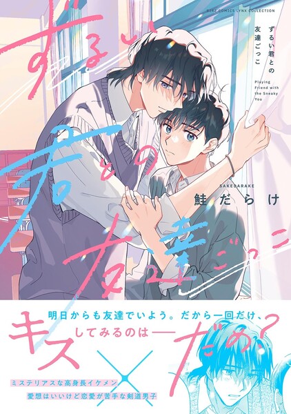 ずるい君との友達ごっこ【電子限定おまけ付き】