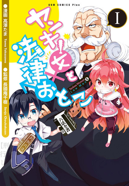 ヤンキー女と法律おとこ