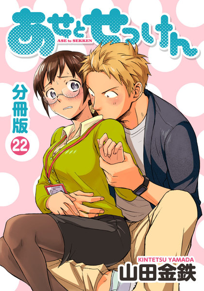あせとせっけん22話