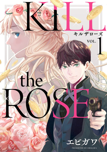 KILL the ROSE 1巻 ≪KILL the ROSE 1巻の無料試し読み&購入はコチラヽ(○´w`○)ノ≫