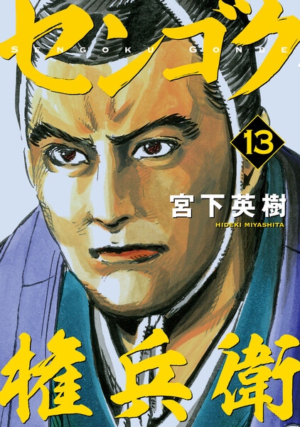 センゴク権兵衛 13巻 ≪センゴク権兵衛 13巻の無料試し読み&購入はコチラヽ(○´w`○)ノ≫