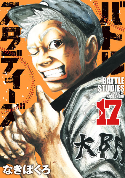 バトルスタディーズ 17巻(最新巻)