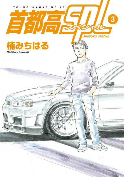 首都高SPL(スペシャル) 3巻
