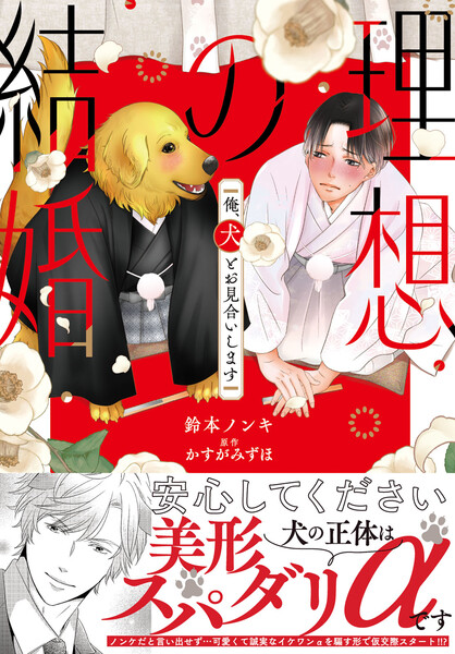 理想の結婚　俺、犬とお見合いします【単行本版】　（1）【電子書店特典付き】