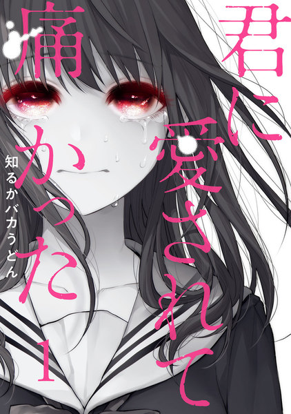 君に愛されて痛かった1巻