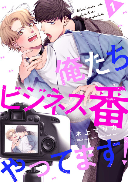 俺たちビジネス番やってます！ #1