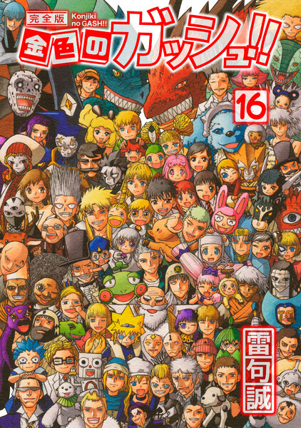 金色のガッシュ!!完全版 16巻
