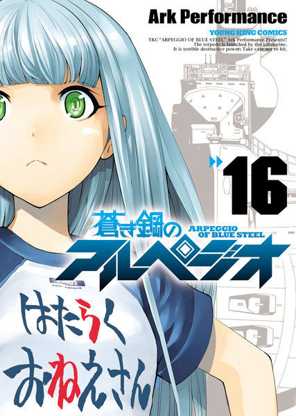 蒼き鋼のアルペジオ 16巻 ≪蒼き鋼のアルペジオ 16巻の無料試し読み&購入はコチラヽ(○´w`○)ノ≫