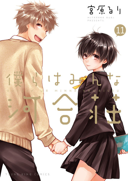 僕らはみんな河合荘 11巻 ≪僕らはみんな河合荘 11巻の無料試し読み&購入はコチラヽ(○´w`○)ノ≫