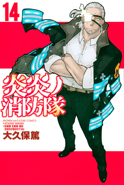 炎炎ノ消防隊 14巻 ≪炎炎ノ消防隊 14巻の無料試し読み&購入はコチラヽ(○´w`○)ノ≫