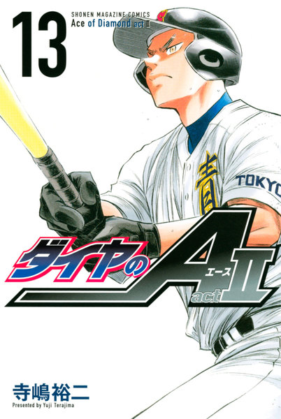 ダイヤのA act2 13巻 ≪ダイヤのA act2 13巻の無料試し読み&購入はコチラヽ(○´w`○)ノ≫