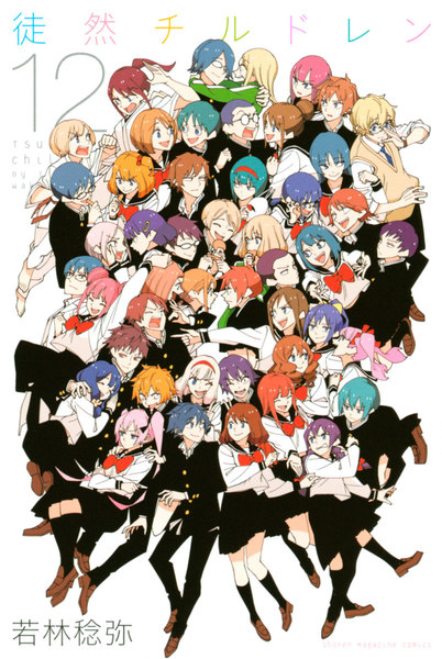 徒然チルドレン 12巻 ≪徒然チルドレン 12巻の無料試し読み&購入はコチラヽ(○´w`○)ノ≫