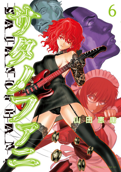 サタノファニ 6巻 ≪サタノファニ 6巻の無料試し読み&購入はコチラヽ(○´w`○)ノ≫