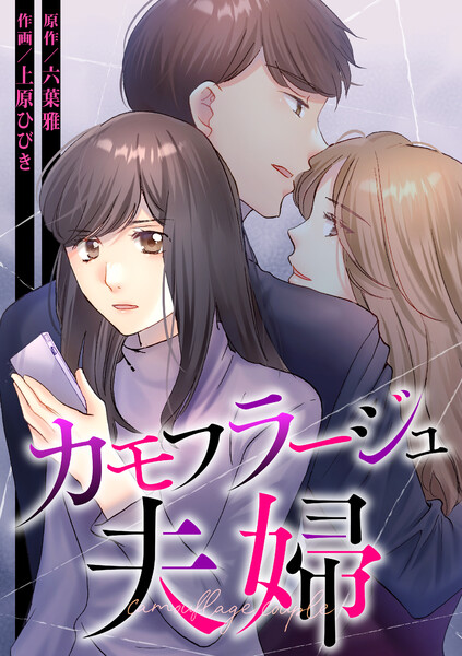 カモフラージュ夫婦
