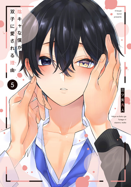 陰キャな僕が双子に愛される理由　（5）【電子限定描き下ろし付き】
