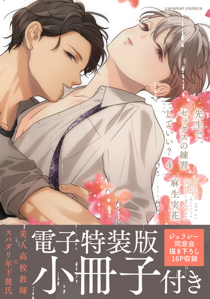 先生で、セックスの練習していい？【単行本版/電子特装版小冊子付き】(4)