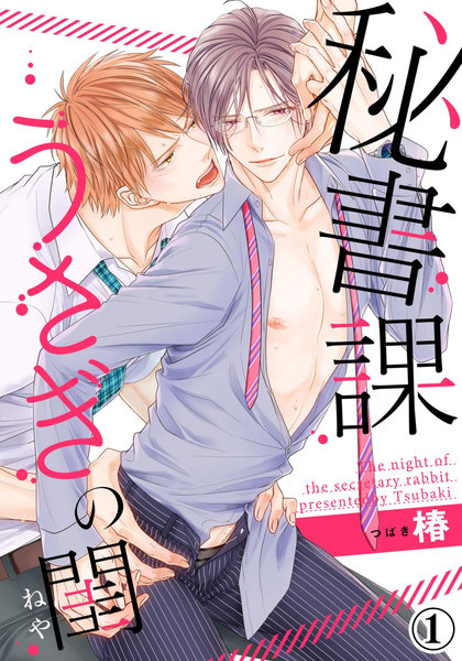 秘書課うさぎの閨　（1）