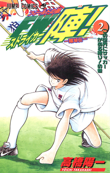 蹴球伝 フィールドの狼 FW陣!