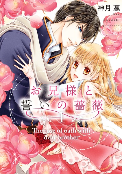 お兄様と誓いの薔薇(電子限定特典ペーパー付き)