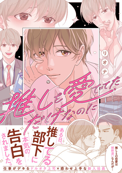 推しを愛でてただけなのに【電子限定おまけ付き】